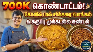 700K குடும்பம்! 🎉 கோவில் பால் சர்க்கரை பொங்கல் & கருப்பு மூக்கடலை சுண்டல் | Narayana Seva Ep 3 |  