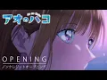 Download Lagu 『アオのハコ』ノンクレジットオープニング│Official髭男dism「Same Blue」│ Blue Box Opening