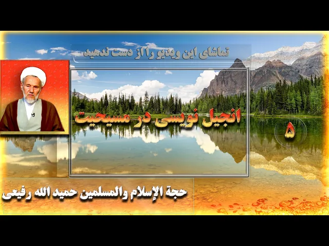 ⁣5   محدود نبودن انجیل نویسی در صدر مسیحیت - استاد: حجة الإسلام والمسلمین حمید الله رفیعی