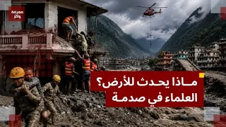 الكوارث تتوالى فيضان نيبال الكارثي: عندما دمرت الصخور والطين والمياه كل شيء حقيقة فيضان نيبال؟!