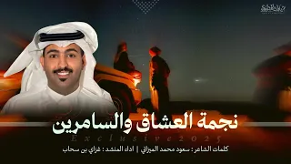 نجمة العشاق والسامرين 2025 كلمات سعود محمد الميزاني اداء غزاي بن سحاب 