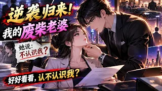 Multi sub 💥💥💥逆袭归来：所有人都看不起我的废柴老婆，没想到她竟藏着惊天身份！《逆袭归来：我的废柴老婆》#国产动漫#次元动漫  #破界 #動漫 #AI #玄幻 #武侠 #穿越