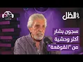 Lagu الروائي مصطفى خليفة: سجون بشار أكثر وحشية من \