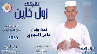 لقيت زول خاين عامر البدوي 2026 تسجيلات الغزال الاسمر ودحسان 