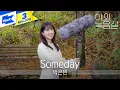 Lagu 박은빈 - Someday | PARK EUN BIN | 무인도의 디바(CASTAWAY DIVA) | 서목하 | 야외녹음실 | Beyond the Studio