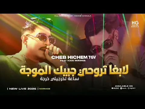 Video Thumbnail: Cheb Hichem Tgv _ Labgha trohi jibk lmoja | لابغا تروحي جيبك الموجة (Ft. Hani l'miringé 2026)