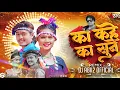 Download Lagu KA KAHE KA TAIHA SUNE !! CG DJ REMIX !! DJ ABK2 OFFICIAL !! NEW CG DJ REMIX