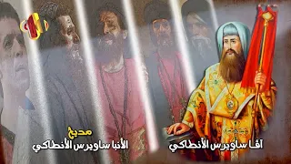 تمجيد القديس العظيم الأنبا ساويرس الأنطاكي 