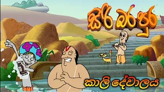 siri bara pura sinhala cartoon hiru tv 