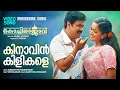 Download Lagu Kinaavin Kilikale | Kochi Rajavu  | Karthik | Manjari | Gireesh Puthenchery | Vidyasagar | Dileep