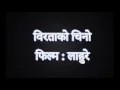 Download Lagu Biratako Chino Nepali Song Lyrics - विरताको चिनो नेपाली गीत