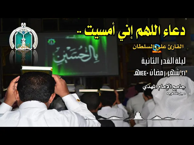 ⁣دعاء .. اللهم إني أمسيت ..القارئ علي السلطان