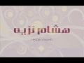 Une Autre Fois - Hesham Nazeih | موسيقى - هشام نزيه