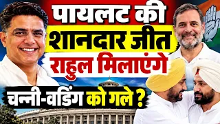 Punjab News : कामयाब हुए सचिन पायलट संग राहुल गांधी राजा वडिंग-चरणजीत सिंह चन्नी पर लेंगे फैसला !!