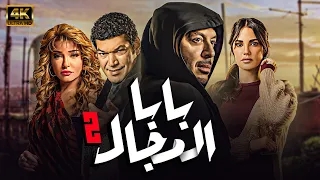 مسلسل بابا المجال الحلقة 2 بطولة مصطفي شعبان 