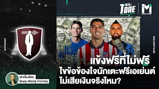 นักเตะฟรีเอเย่นต์คืออะไร และทำไมถึงสามารถย้ายทีมโดยไม่ต้องเสียค่าตัว