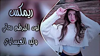 اغاني عراقية حماسية ترند ريمكس ردح اعراس عراقية اغاني ترند التيك توك رماني رماني لون البرطم رماني  دندنها