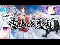 【 #KaizakiCollabFest ③】 Mock Murder Mystery / Tragedy on the Snowy Mountain 【MichuOmu】