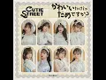 かわいいだけじゃだめですか？ - CUTIE STREET