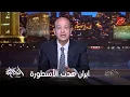 Download Lagu الحكاية | عمرو أديب: اللي عملته إيران في إسرائيل مفاجأة .. هدت اسطورة القوة الحديدية الإسرائيلية