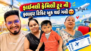 ફાઈનલી ફેમિલી ટૂર ની ફ્લાઈટ ટિકિટ બુક થઇ ગયી 😍 | Family Tour | Family Vlog #vlog #familytour