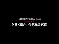 Video di 【特報】TVアニメ「進撃の巨人」The Final Season 第76話「断罪」NHK総合にて今冬放送！