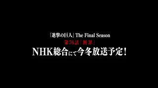 YouTube影片, 內容是進擊的巨人 第四季：The Final Season  Part 2 的 播出宣傳影片