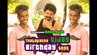 vijay birthday song 2018 pallavaram gana hari gana praba brothers media