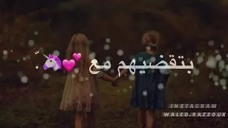 احلى ايام بحياتك بتقضيها  مع رفقاتك رفقات العمر دندنها