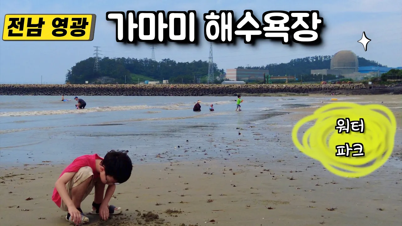 영광 가마미해수욕장에서 갯벌체험 サムネイル