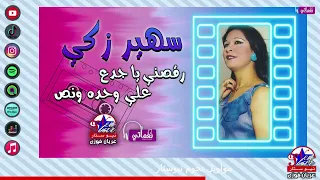 سهير زكي   رقصني يا يا جدع على واحده ونص   موسيقى رقص شرقي دندنها