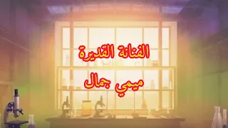 تصميم تتر مسلسل هي كيميا على موسيقى نص الشعب اسمه محمد دندنها