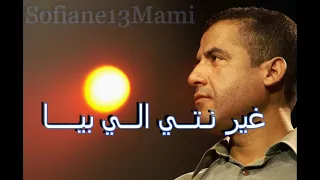 الشاب مامي   كلمات   غي نتي ألي بيا                                         دندنها