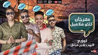 مهرجان كلكو هلاهيل  بوازيك فيصل  تيتو شيتوس تيفا الجوكر مهرجنات      دندنها