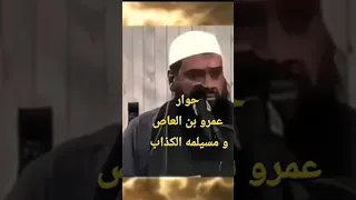 حوار عمرو بن العاص و مسيلمه الكذاب الشيخ سمير مصطفى 