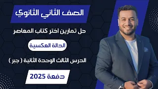 حل اختر المعاصر الدالة العكسية جبر تانيه ثانوى 2025 