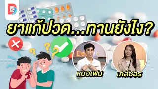 ทำไมการกินยาแก้ปวดถึงควรหาสาเหตุของอาการปวดด้วย