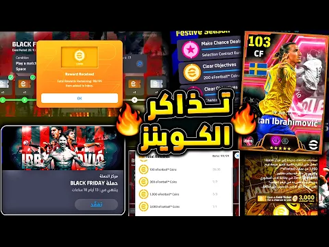 Video Thumbnail: استلام ما يصل 6100 كوينز من التذاكر 🔥🤯 شرح تذاكر الكوينز والحملة الجديدة !!😱|efootball 2026