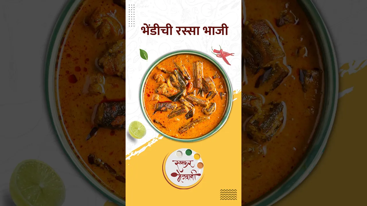      Bhindi Rassa Bhaji   Ruchkar Mejwani Special Recipe In Marathi   #shorts   #food