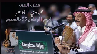 د عبادي الجوهر ياجمالك يالقصيم لأول مرة اليوم الوطني القصيم 2025 