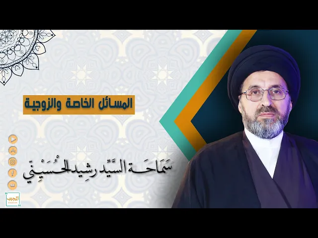 المسائل الخاصة والزوجية