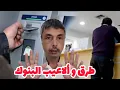 Download Lagu ألاعيب و طرق البنوك كتاخد بيها فلوسك باطل عرفها و رد البال 