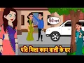 Download Lagu पति मिला काम वाली के घर Stories in Hindi | Kahani | Bedtime Stories | Fairy Tales | Kidlogics Story