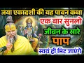 Lagu जया एकादशी की यह पावन कथा सुन लो, जीवन के सारे पाप स्वयं नष्ट हो जाएंगे ! Premanand Ji Maharaj