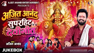 #video Song 2026 | #अजीत आनंद स्पेशल सांग | #ajeetanand #bhojpuri | #bhojpuri नवरात्रि स्पॆशल 2026