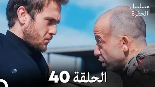 مسلسل الحفرة الحلقة 40 مدبلج بالعربية Çukur 