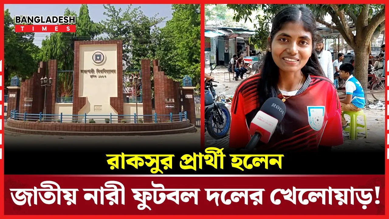 যে প্রশ্নের উত্তর এড়িয়ে গেলেন রাকসুর প্রার্থী!