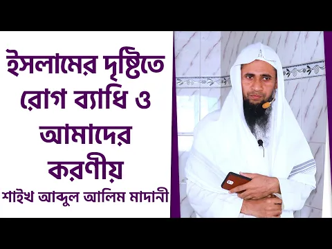 ইসলামের দৃষ্টিতে রোগ ব্যাধি ও আমাদের করণীয়