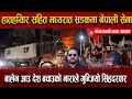 Download Lagu हातहयिार सहित मध्यरात सडकमा उत्रीयो नेपाली सेना,बालेन आउ देश बचाउको नाराले गुन्जियो सिंहदरवार