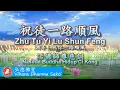 Download Lagu Zhu Tu Yi Lu Shun Feng 祝徒一路順風 (調寄：祝你一路順風 Zhu Ni Yi Lu Shun Feng) - terjemahan Indonesia